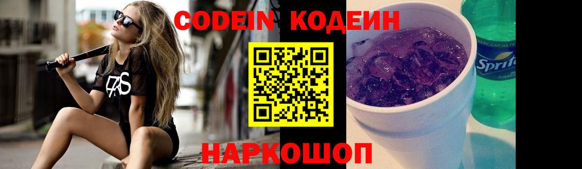 Кодеин напиток Lean (лин)  Codein Purple Drank  Среднеуральск  Вход с VPN 